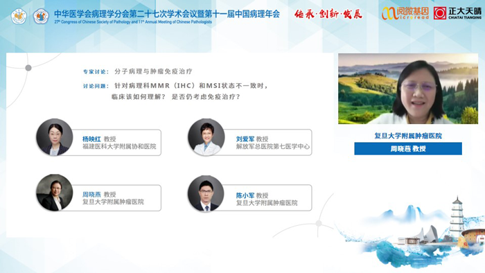 周晓燕教授_盛煌娱乐之梦基因MSI与免疫治疗卫星会